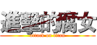 進擊的腐女 (attack on titan)
