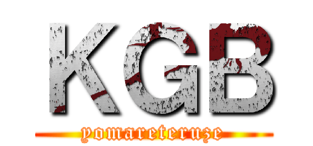 ＫＧＢ (yomareteruze)