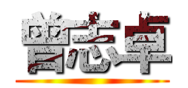 曾志卓 ()