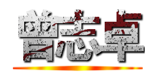 曾志卓 ()
