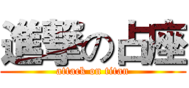 進撃の占座 (attack on titan)
