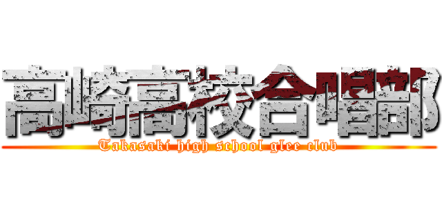 高崎高校合唱部 (Takasaki high school glee club)