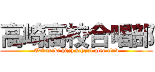 高崎高校合唱部 (Takasaki high school glee club)