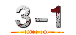 ３－１ (three-one)