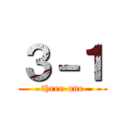 ３－１ (three-one)