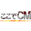 ここでＣＭ (わー)
