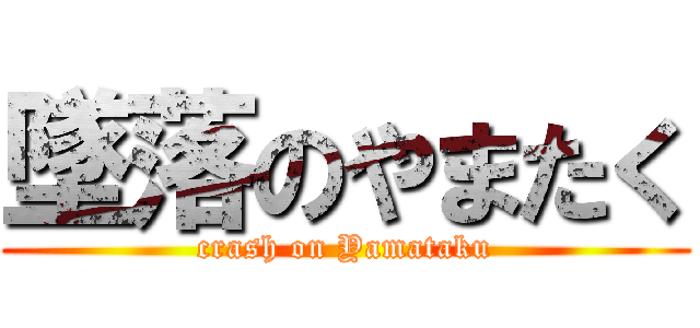墜落のやまたく (crash on Yamataku)