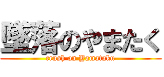 墜落のやまたく (crash on Yamataku)