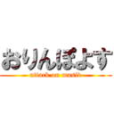 おりんぽよす (attack on musiv)