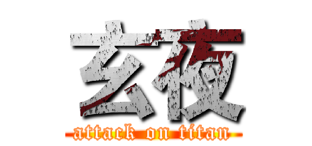 玄夜 (attack on titan)