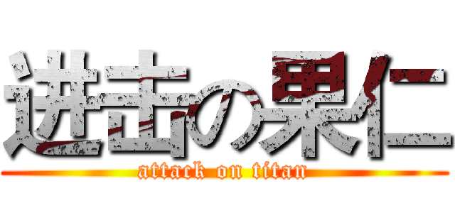 进击の果仁 (attack on titan)