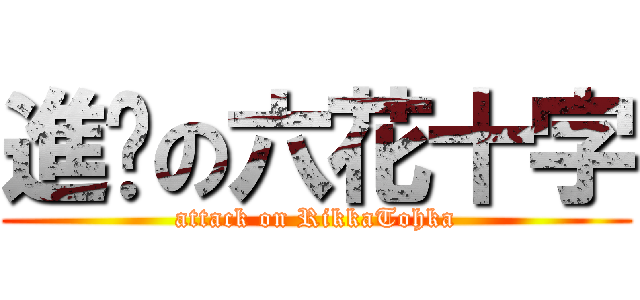 進擊の六花十字 (attack on RikkaTohka)