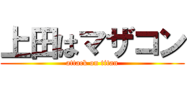 上田はマザコン (attack on titan)