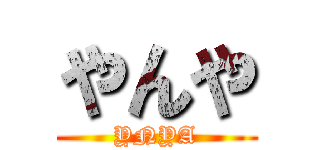 やんや (YNYA)