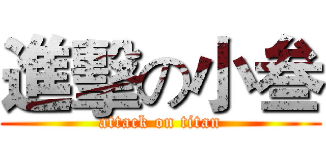 進擊の小叁 (attack on titan)