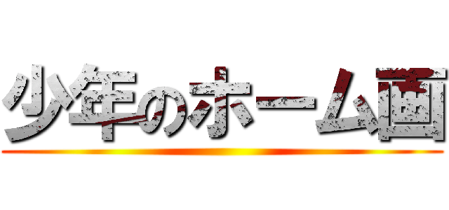 少年のホーム画 ()