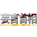 妄言首相 ()