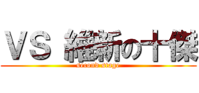 ＶＳ 維新の十傑 (second stage)