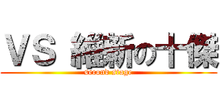 ＶＳ 維新の十傑 (second stage)