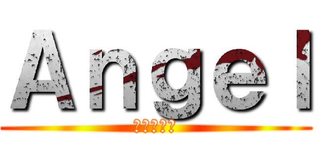 Ａｎｇｅｌ (進撃の巨人)