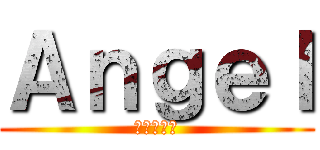 Ａｎｇｅｌ (進撃の巨人)