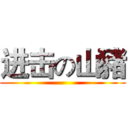 进击の山豬 ()