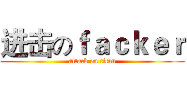 进击のｆａｃｋｅｒ (attack on titan)