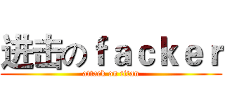 进击のｆａｃｋｅｒ (attack on titan)