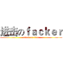 进击のｆａｃｋｅｒ (attack on titan)