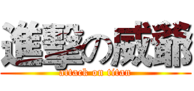 進擊の威爺 (attack on titan)