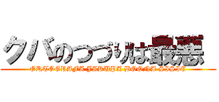 クバのつづりは最悪  (ORTOGRAFA JAKUPA BOONA SISIE)