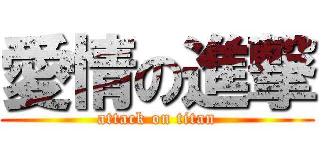 愛情の進撃 (attack on titan)