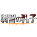 弱智の乳子 (Fucking sb HeJun)