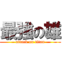 最強の雄 (attack on titan)