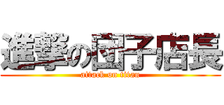 進撃の団子店長 (attack on titan)