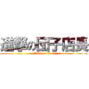 進撃の団子店長 (attack on titan)