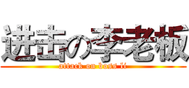 进击の李老板 (attack on boss li)