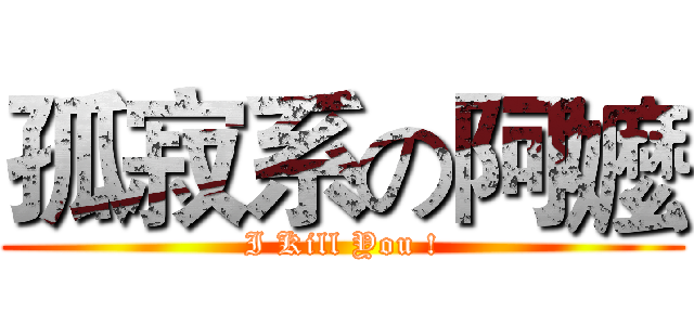 孤寂系の阿嬤 (I Kill You !)