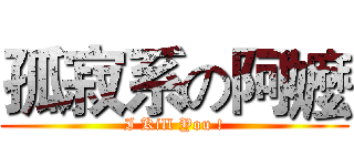 孤寂系の阿嬤 (I Kill You !)