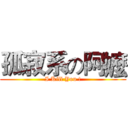 孤寂系の阿嬤 (I Kill You !)