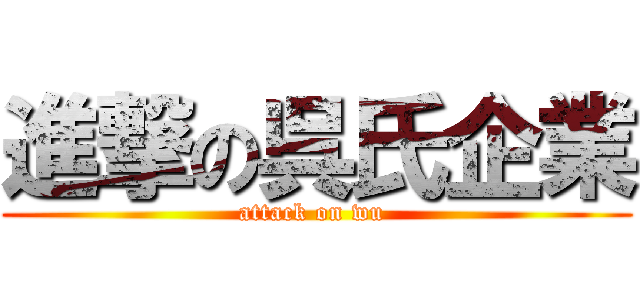 進撃の呉氏企業 (attack on wu )