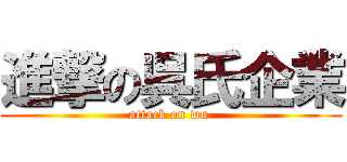 進撃の呉氏企業 (attack on wu )
