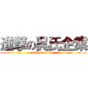 進撃の呉氏企業 (attack on wu )