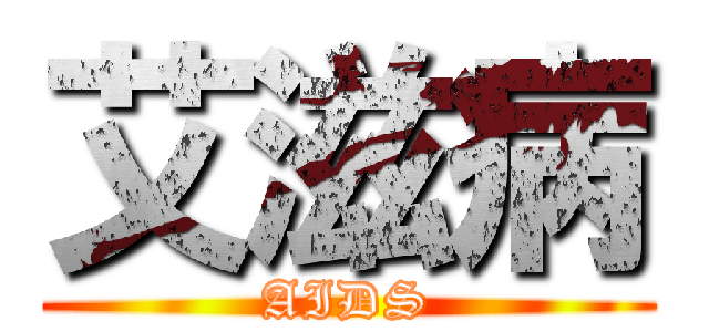 艾滋病 (AIDS)