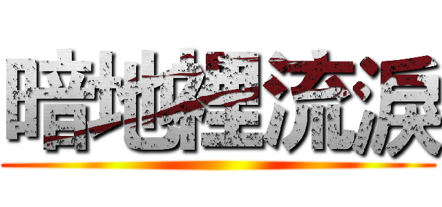 暗地裡流淚 ()