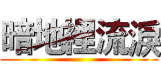 暗地裡流淚 ()