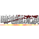 暗地裡流淚 ()