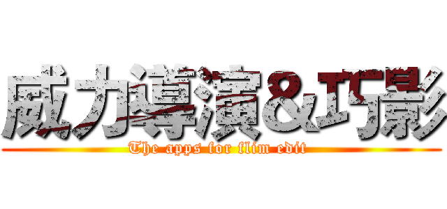 威力導演＆巧影 (The apps for flim edit )