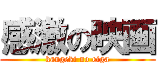 感激の映画 (kangeki no eiga)