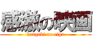 感激の映画 (kangeki no eiga)